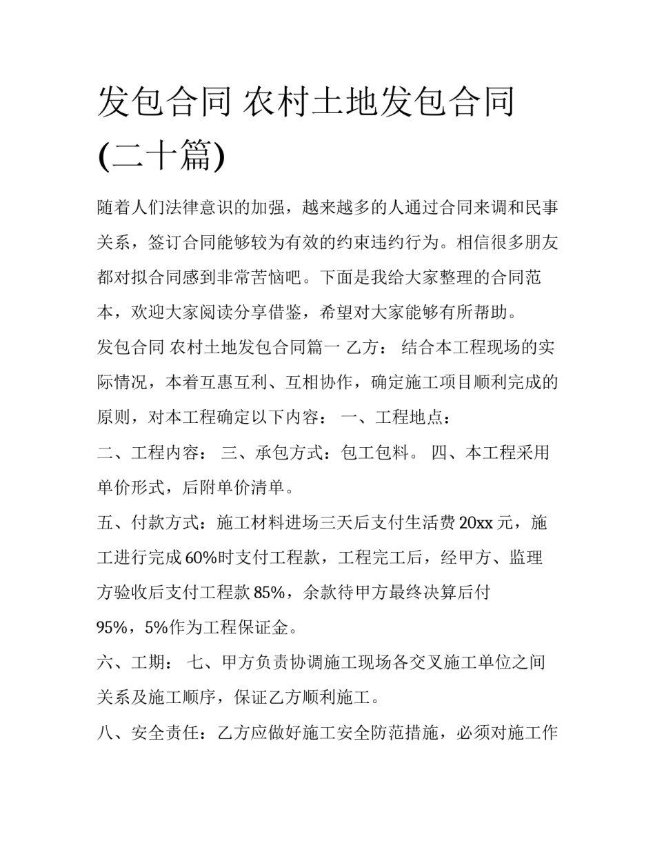 发包合同 农村土地发包合同(二十篇)_第1页