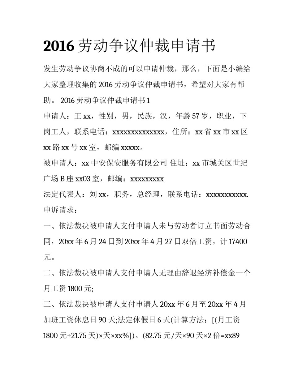 2016劳动争议仲裁申请书_第1页