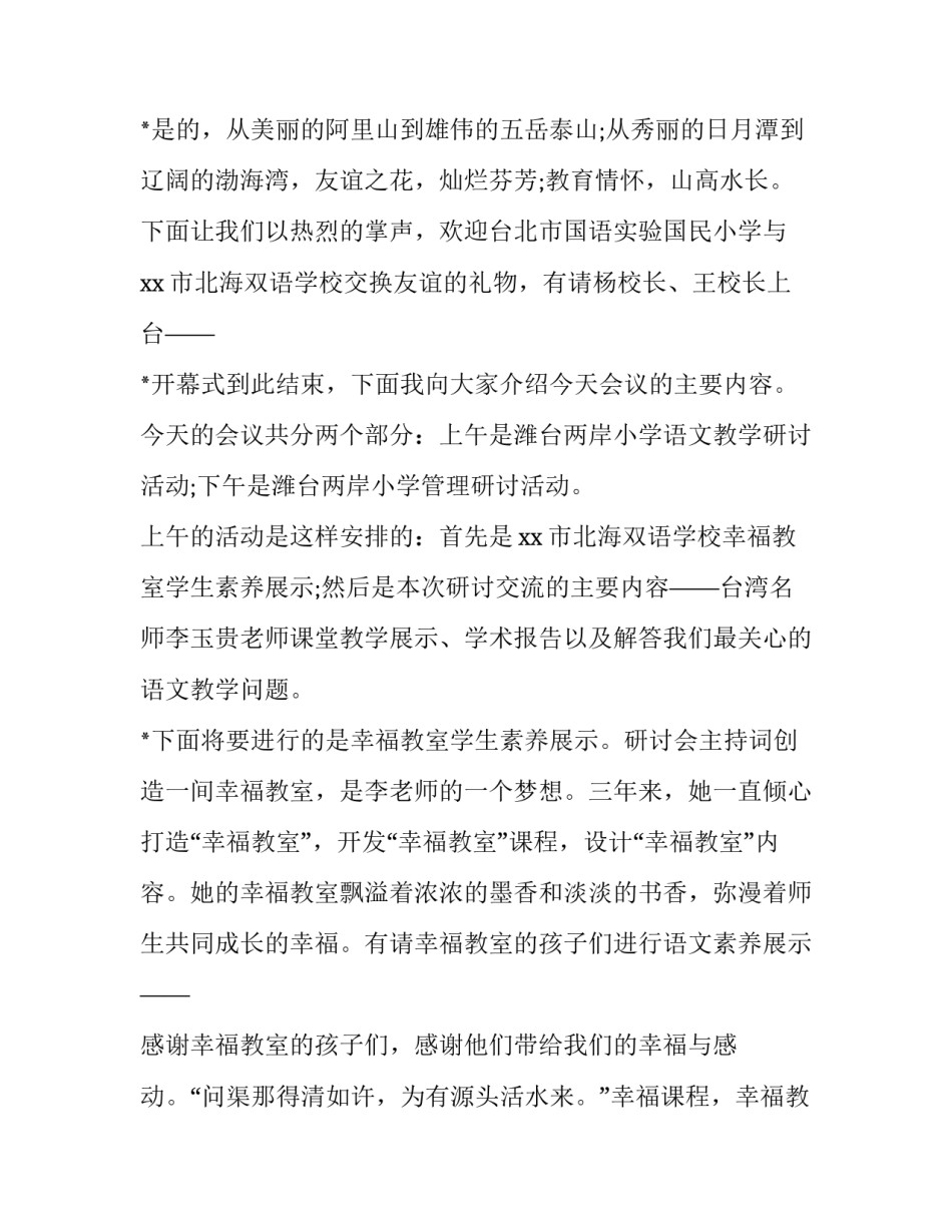 2023年教学研讨会议主持词(六篇)_第2页