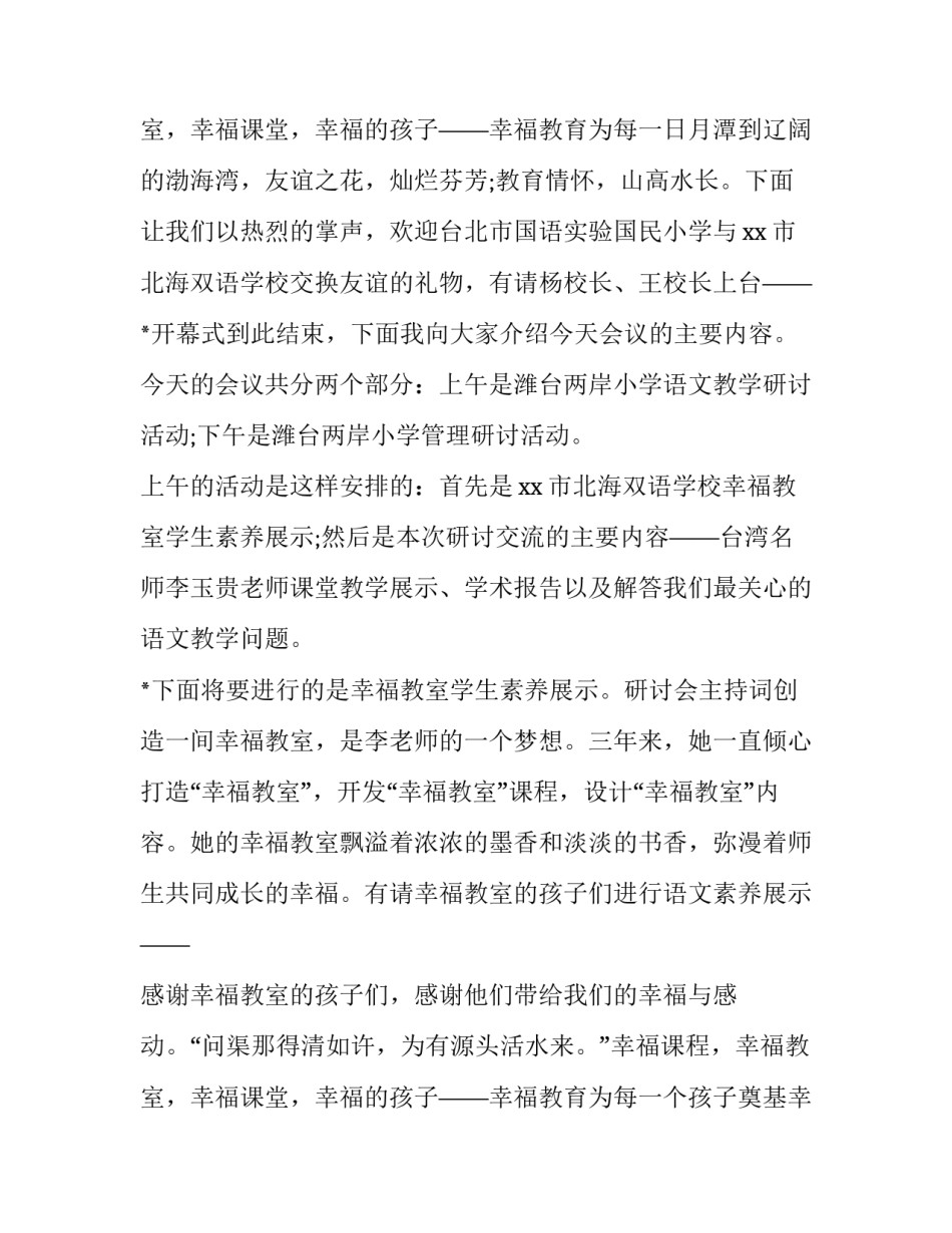 2023年教学研讨会议主持词(六篇)_第3页