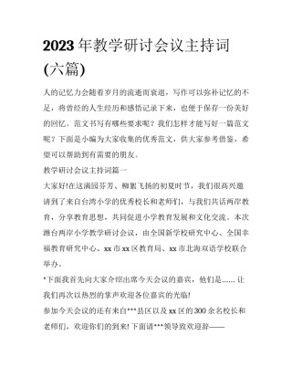 2023年教学研讨会议主持词(六篇)