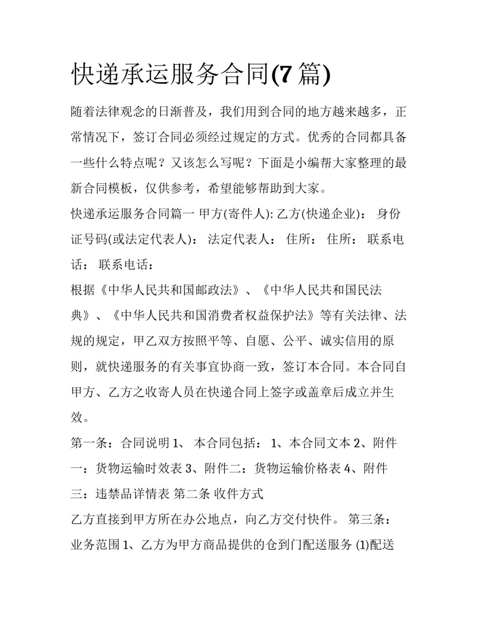 快递承运服务合同(7篇)_第1页