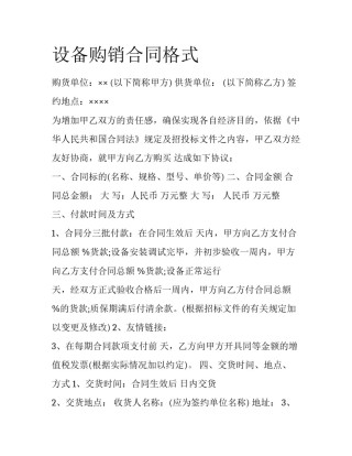 设备购销合同格式