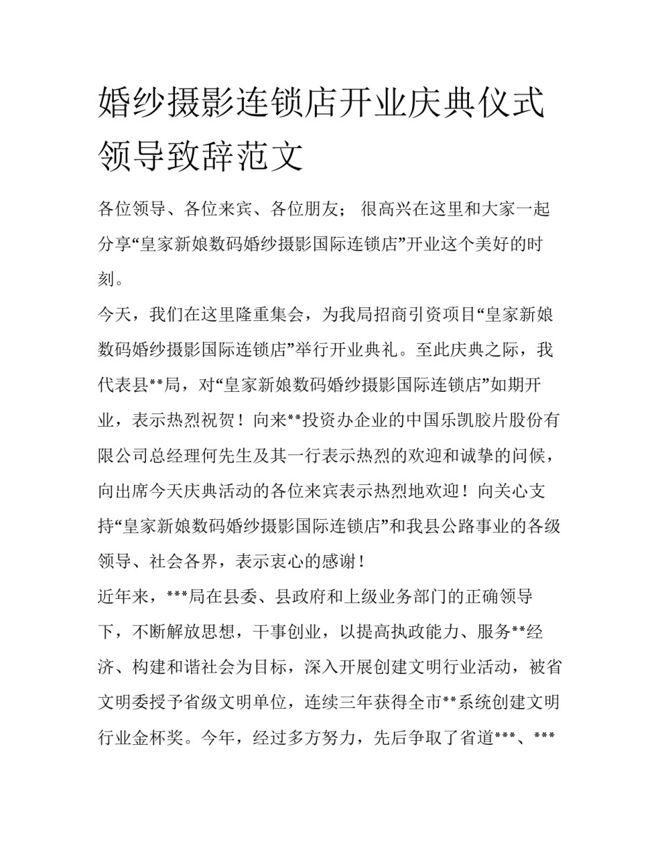 婚纱摄影连锁店开业庆典仪式领导致辞范文_第1页