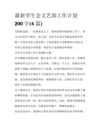 最新学生会文艺部工作计划200字(4篇)