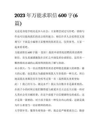 2023年万能求职信600字(6篇)
