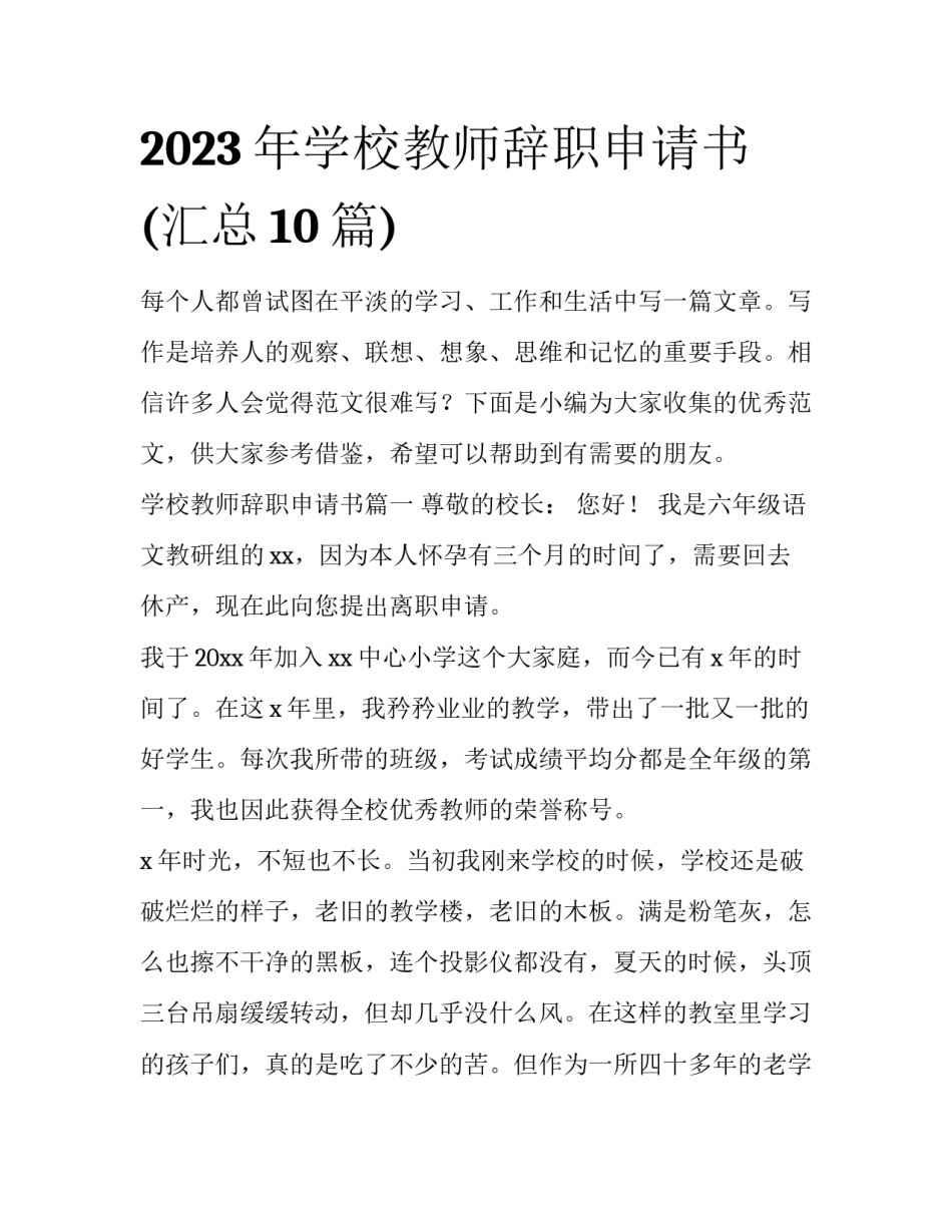 2023年学校教师辞职申请书(汇总10篇)_第1页