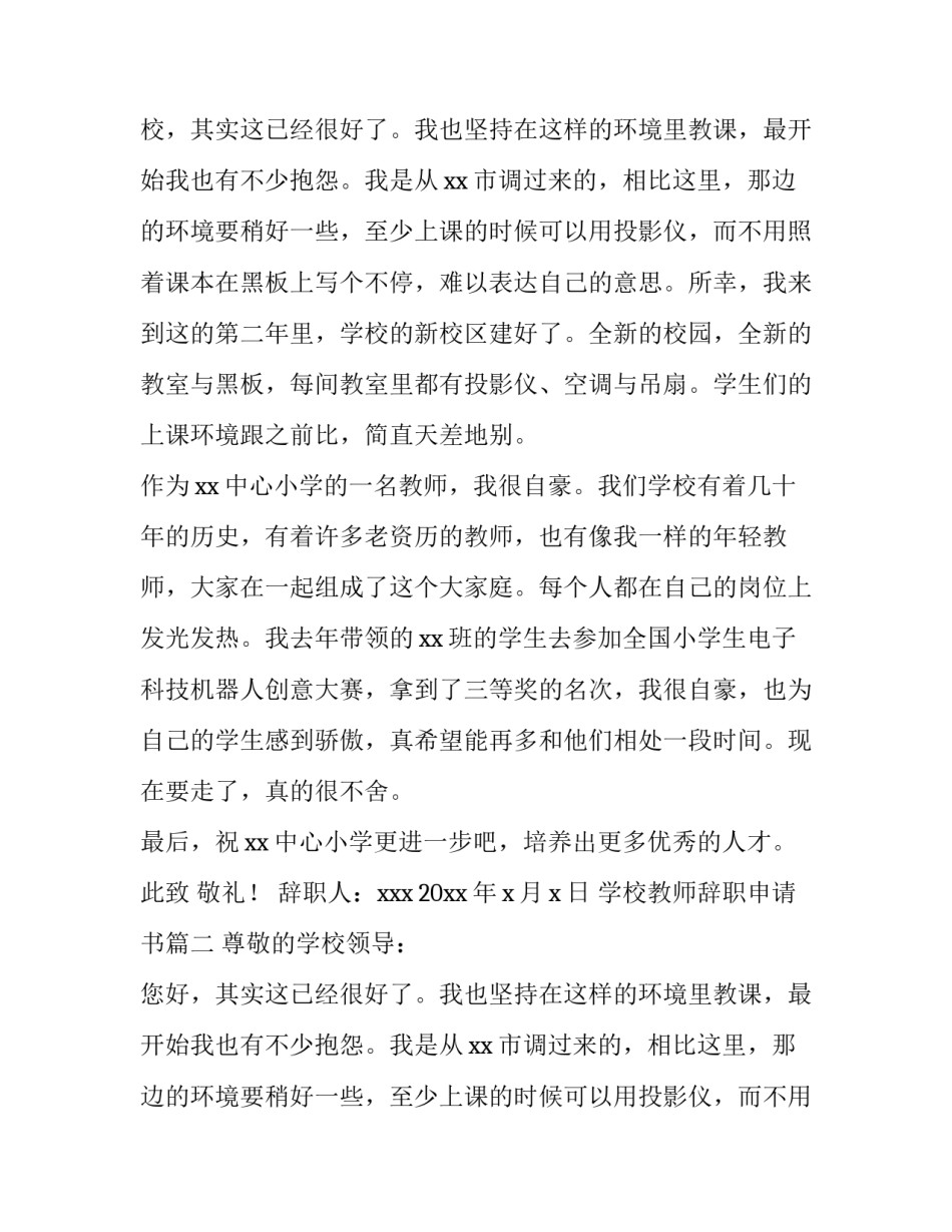 2023年学校教师辞职申请书(汇总10篇)_第2页