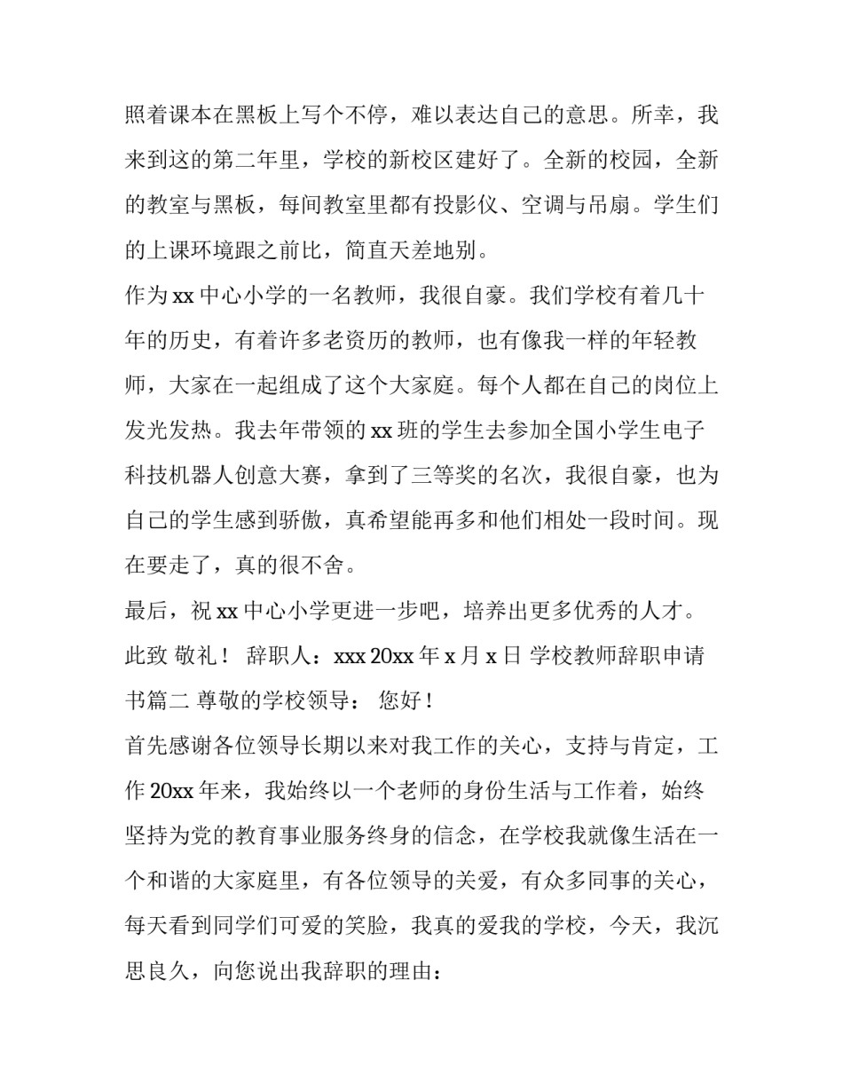 2023年学校教师辞职申请书(汇总10篇)_第3页