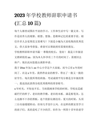 2023年学校教师辞职申请书(汇总10篇)