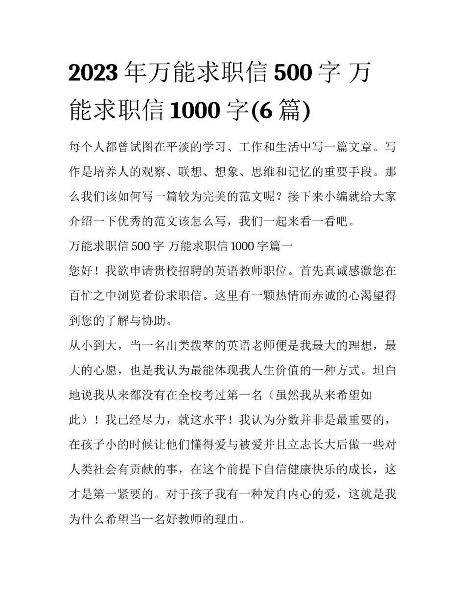 2023年万能求职信500字 万能求职信1000字(6篇)_第1页