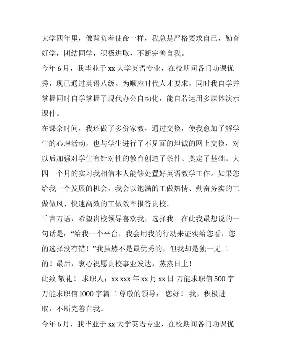 2023年万能求职信500字 万能求职信1000字(6篇)_第2页
