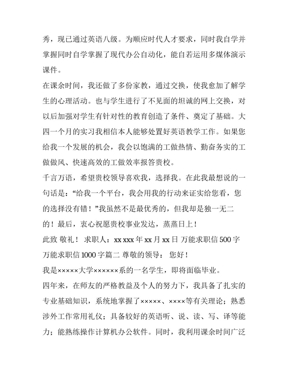 2023年万能求职信500字 万能求职信1000字(6篇)_第3页
