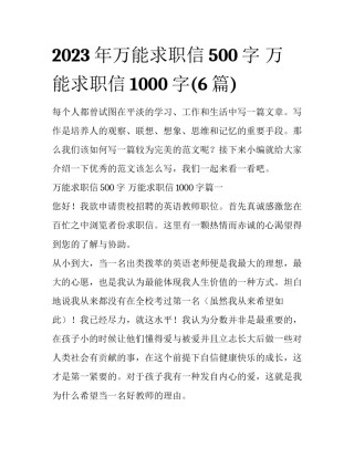 2023年万能求职信500字 万能求职信1000字(6篇)