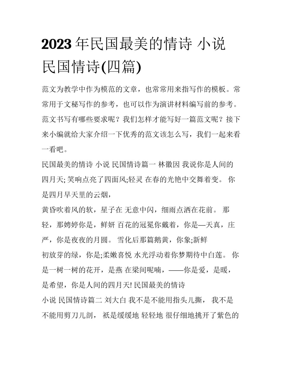 2023年民国最美的情诗 小说 民国情诗(四篇)_第1页