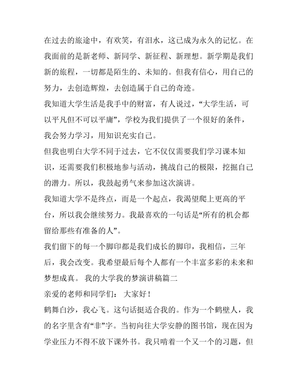 最新我的大学我的梦演讲稿(通用15篇)_第2页