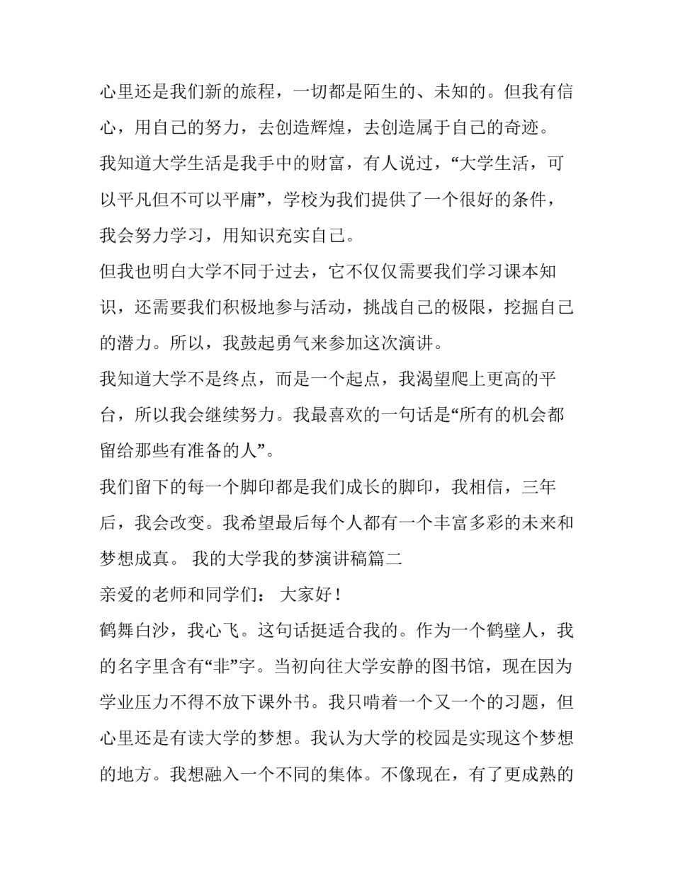 最新我的大学我的梦演讲稿(通用15篇)_第3页