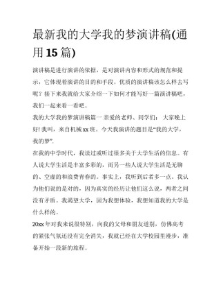 最新我的大学我的梦演讲稿(通用15篇)