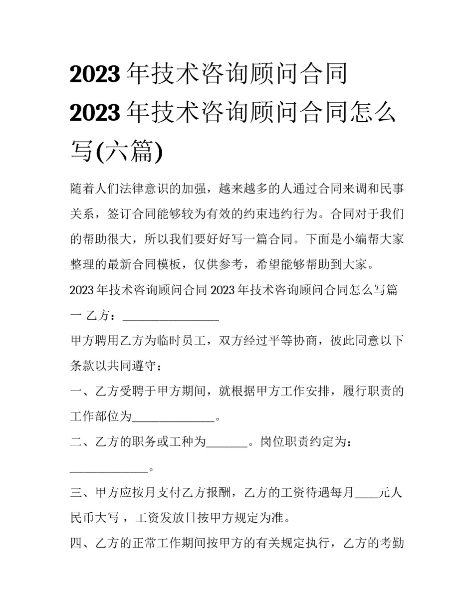 2023年技术咨询顾问合同 2023年技术咨询顾问合同怎么写(六篇)_第1页