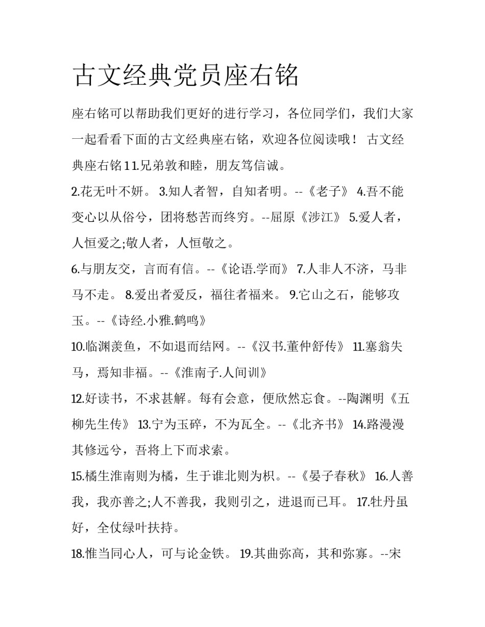 古文经典党员座右铭_第1页