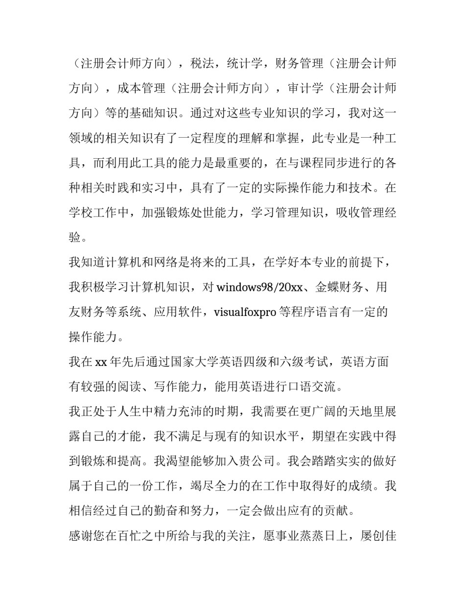 会计求职信模板范文_第2页