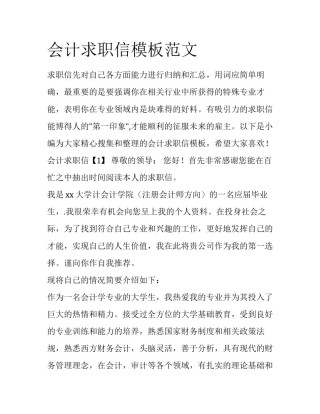 会计求职信模板范文