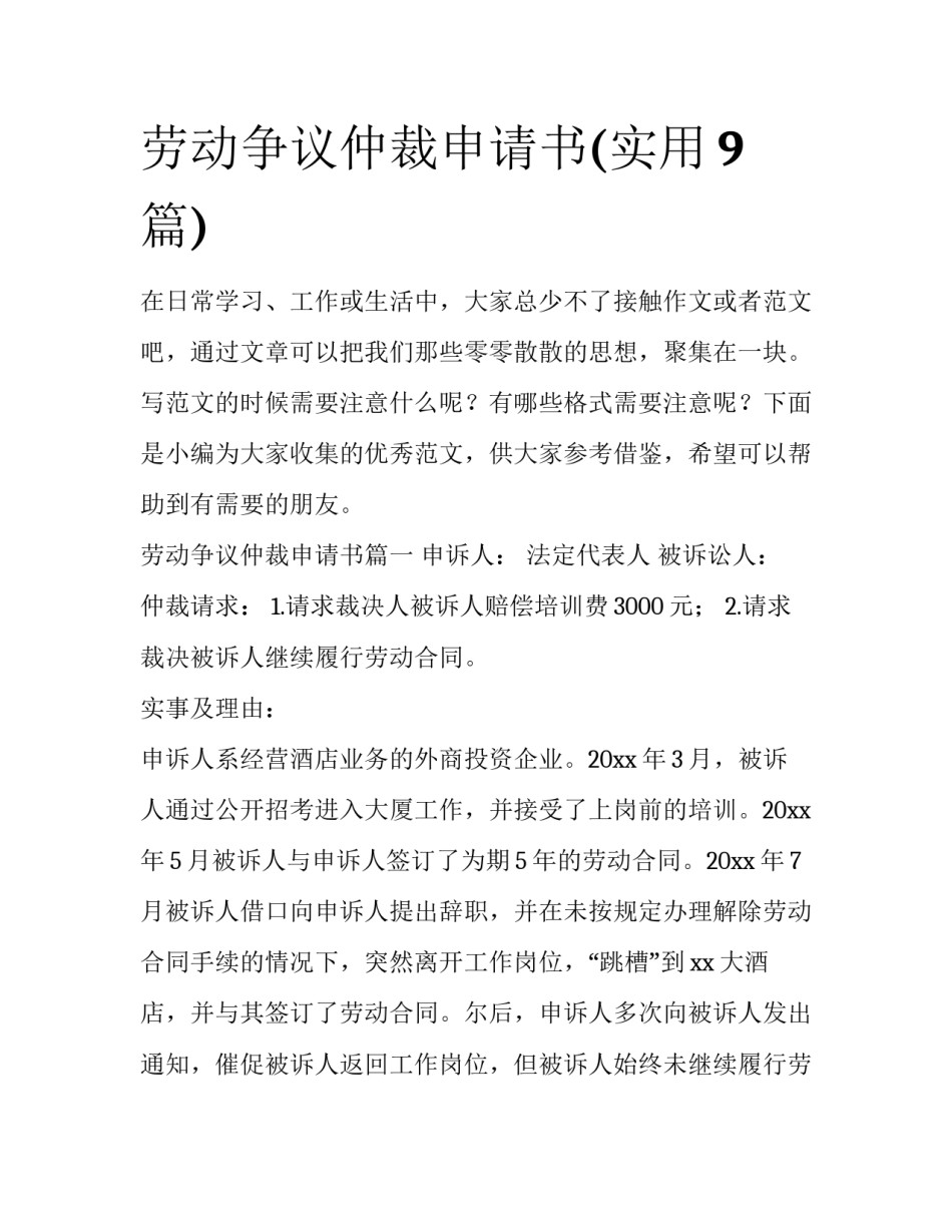 劳动争议仲裁申请书(实用9篇)_第1页