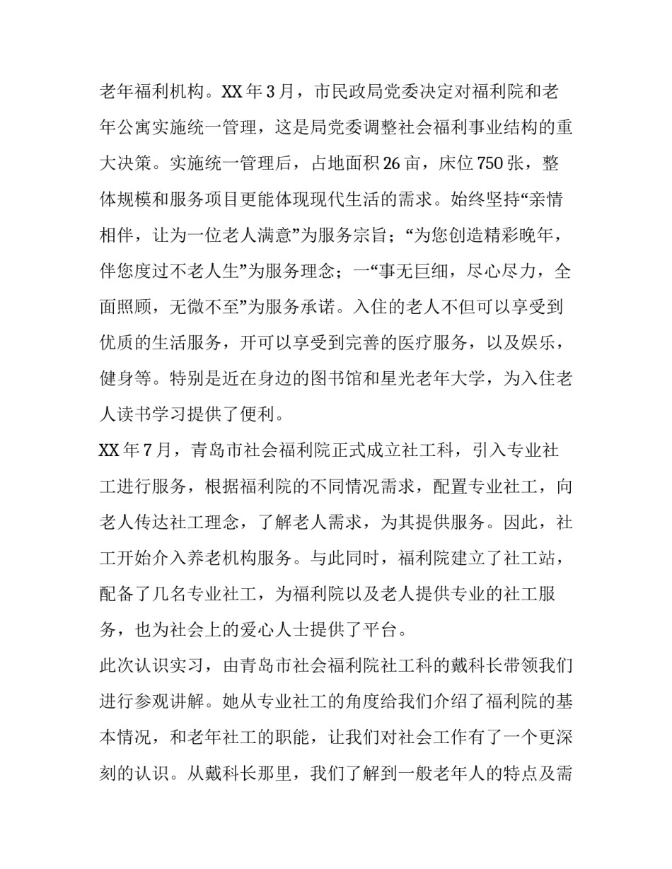 关于社区工作认识实习的报告_第2页