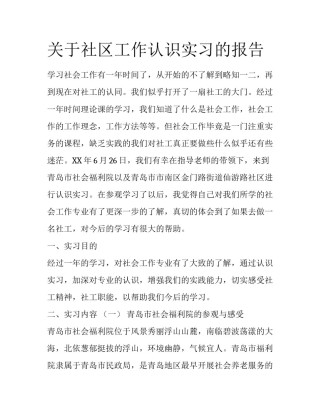 关于社区工作认识实习的报告