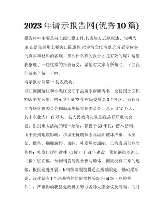 2023年请示报告网(优秀10篇)