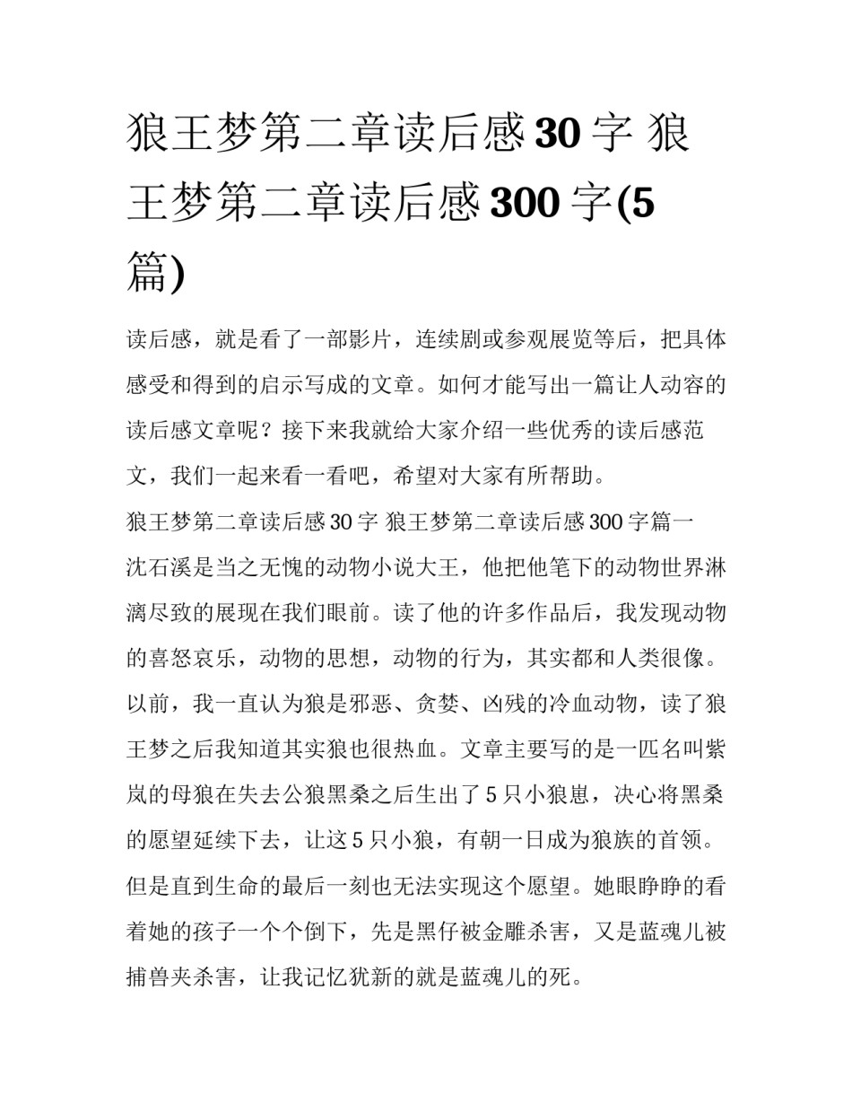 狼王梦第二章读后感30字 狼王梦第二章读后感300字(5篇)_第1页