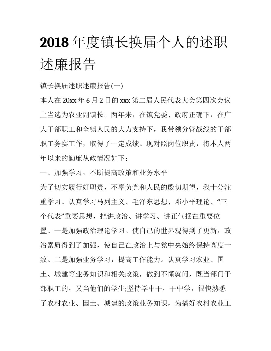 2018年度镇长换届个人的述职述廉报告_第1页
