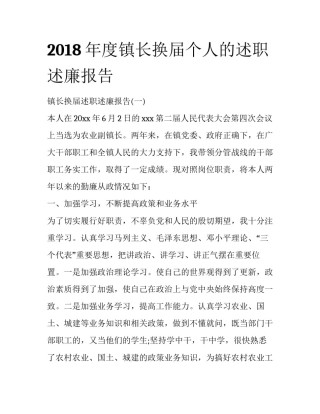 2018年度镇长换届个人的述职述廉报告
