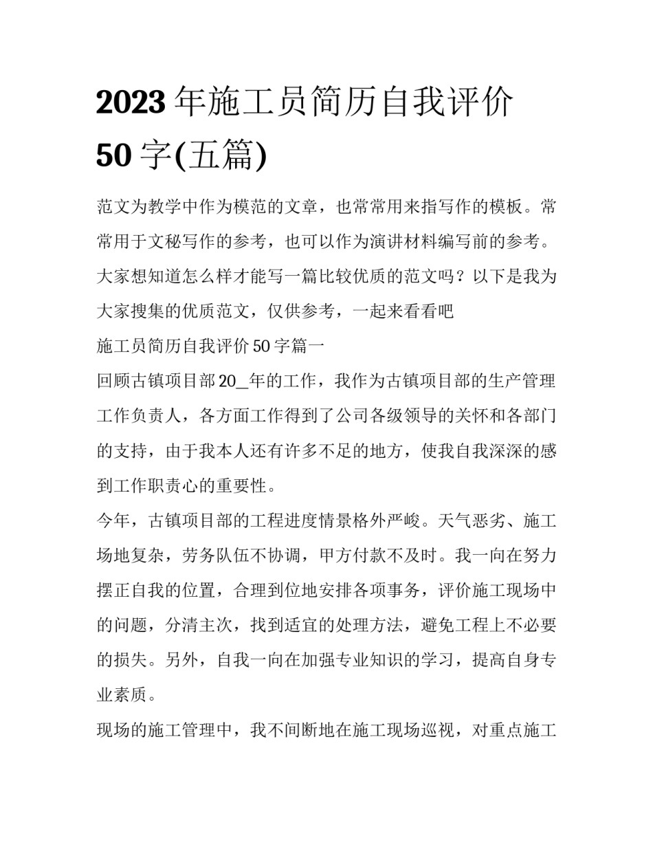 2023年施工员简历自我评价50字(五篇)_第1页