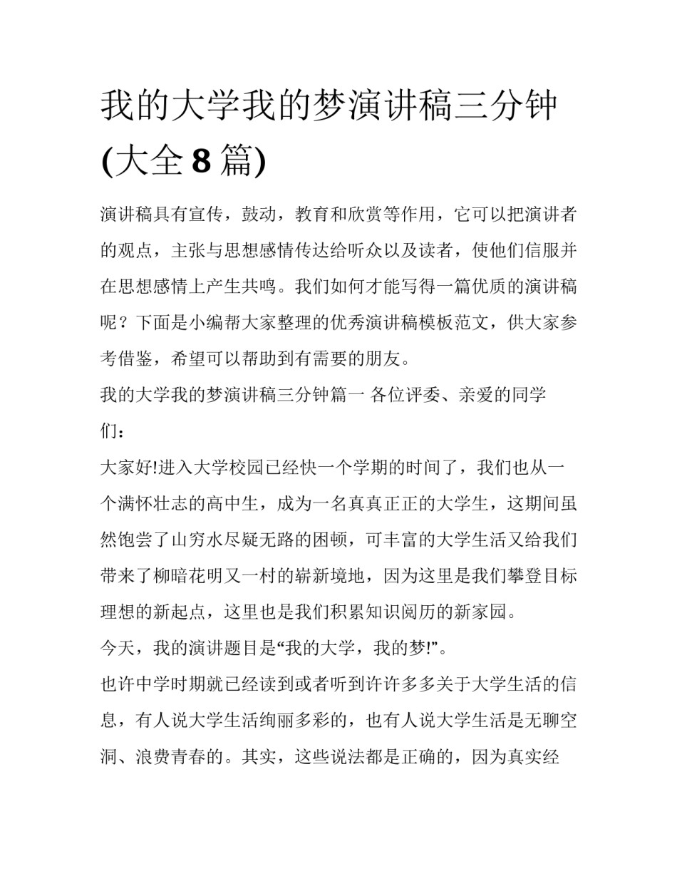 我的大学我的梦演讲稿三分钟(大全8篇)_第1页