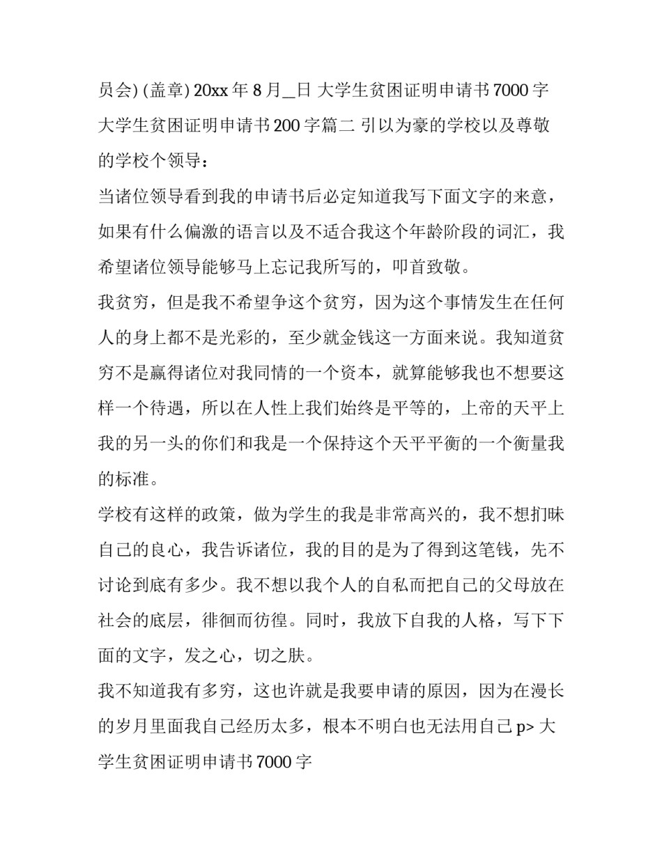 大学生贫困证明申请书7000字 大学生贫困证明申请书200字(九篇)_第2页