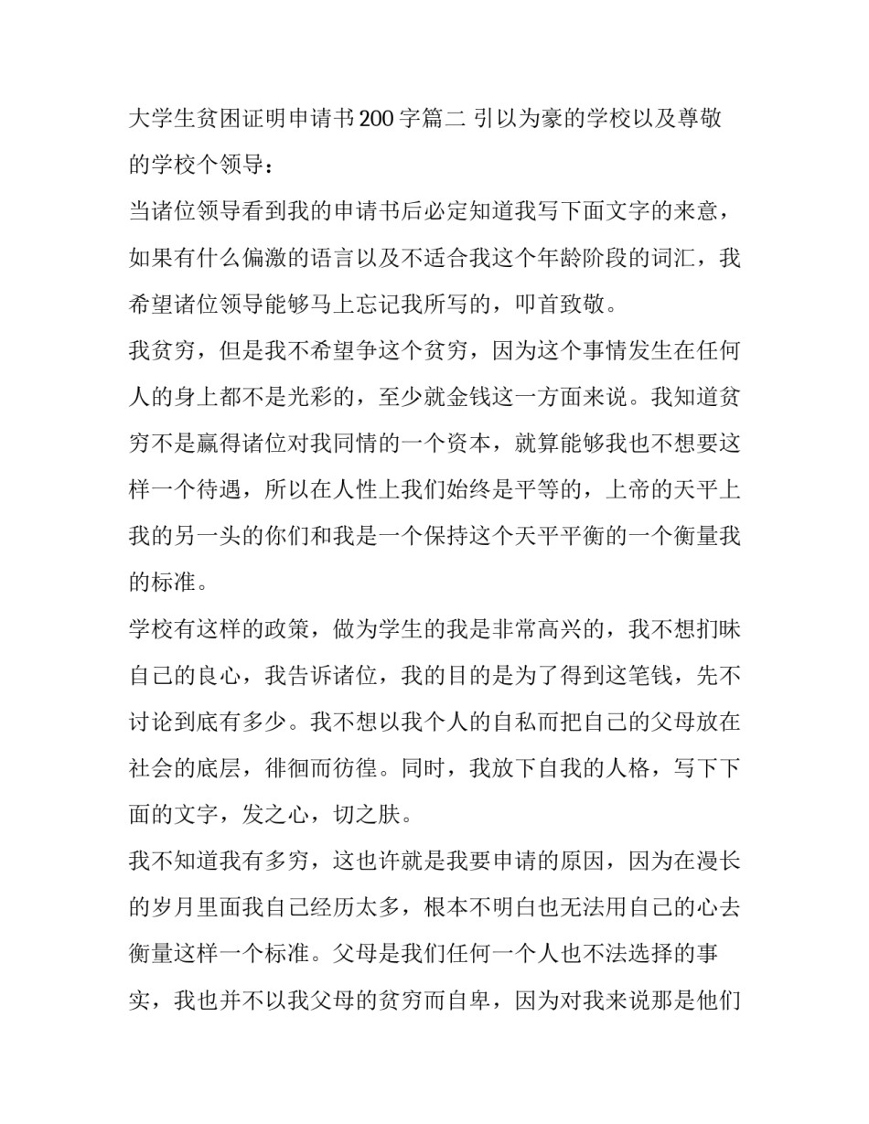 大学生贫困证明申请书7000字 大学生贫困证明申请书200字(九篇)_第3页