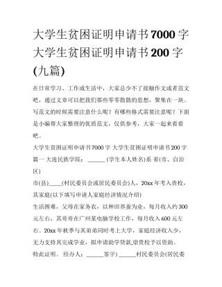 大学生贫困证明申请书7000字 大学生贫困证明申请书200字(九篇)