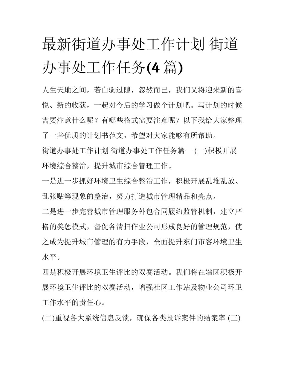 最新街道办事处工作计划 街道办事处工作任务(4篇)_第1页