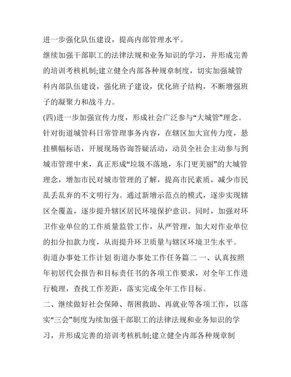 最新街道办事处工作计划 街道办事处工作任务(4篇)_第2页