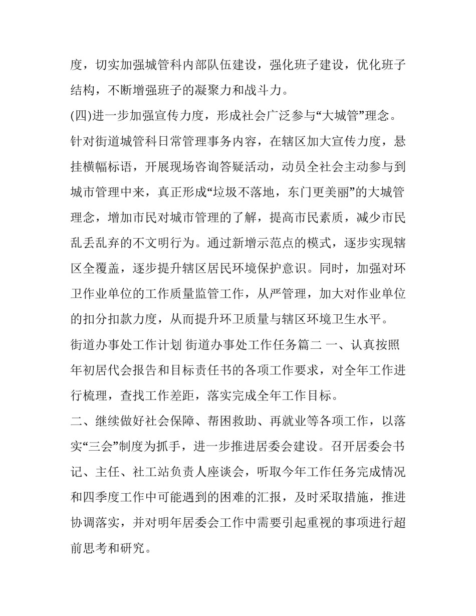 最新街道办事处工作计划 街道办事处工作任务(4篇)_第3页