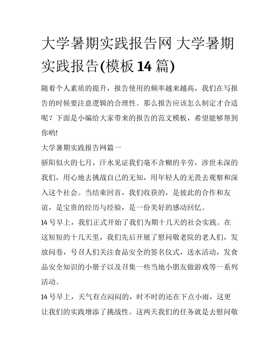 大学暑期实践报告网 大学暑期实践报告(模板14篇)_第1页