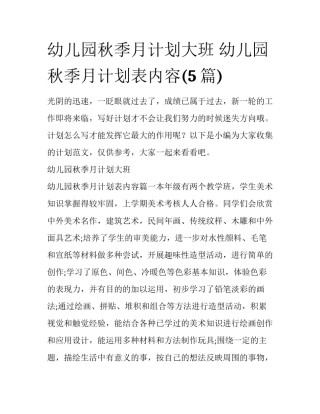 幼儿园秋季月计划大班 幼儿园秋季月计划表内容(5篇)