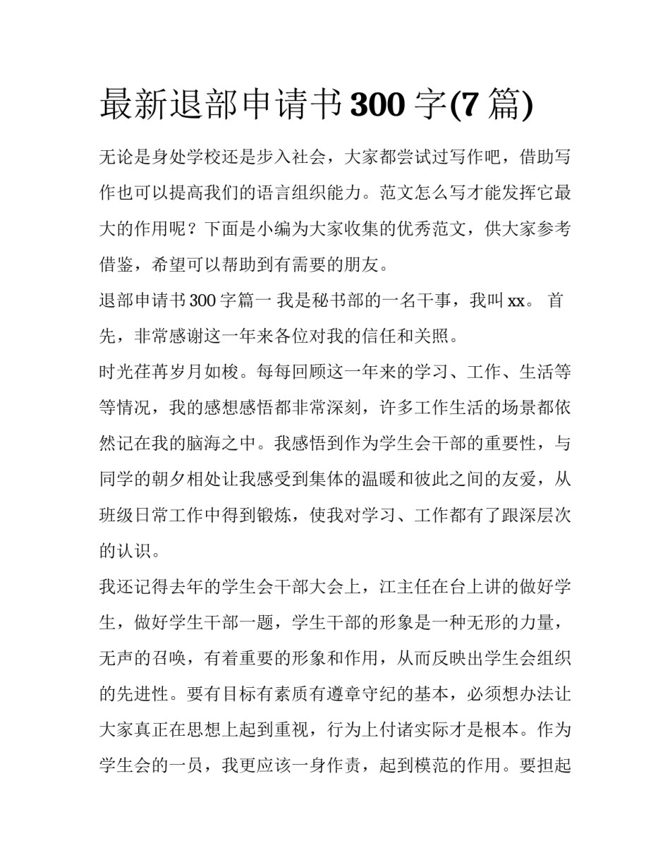 最新退部申请书300字(7篇)_第1页
