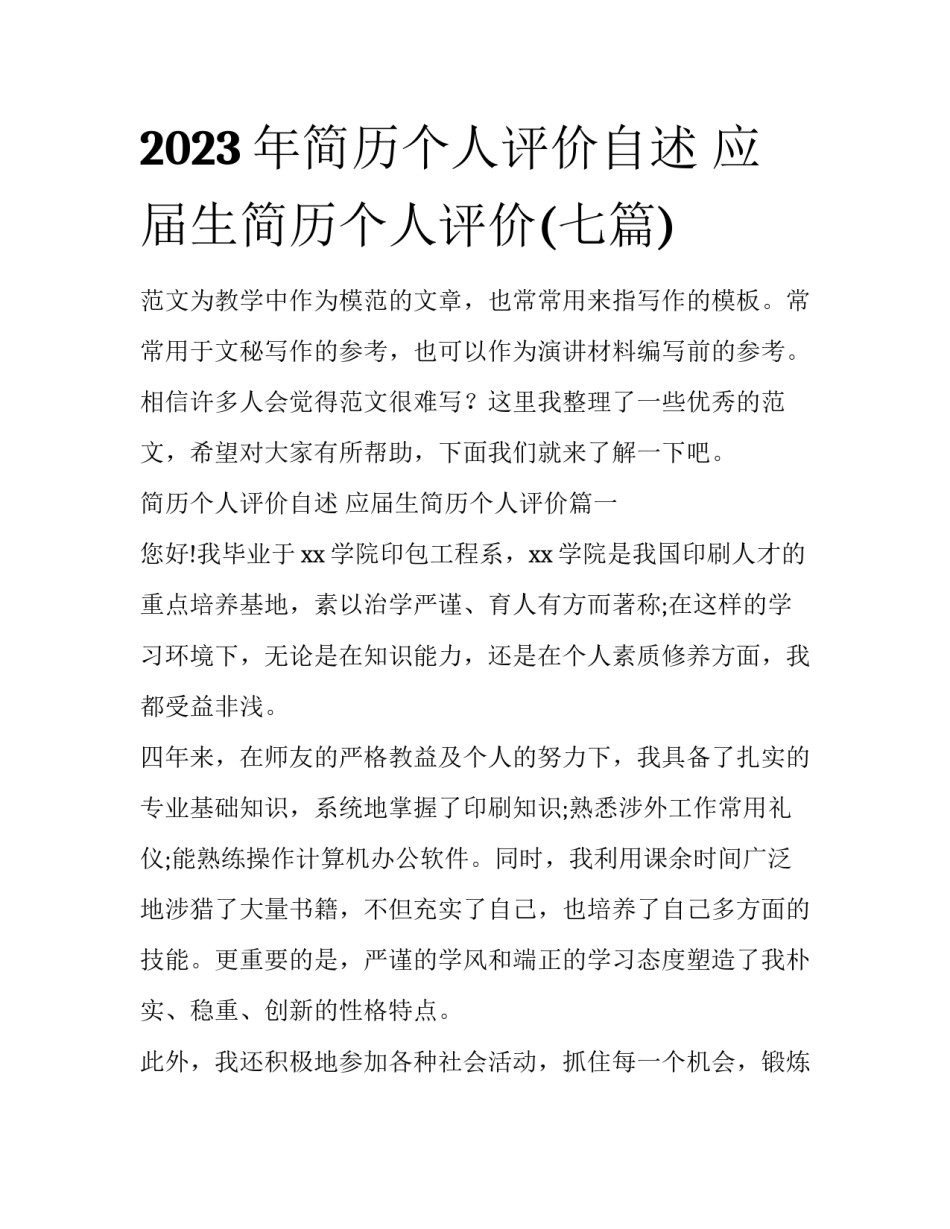 2023年简历个人评价自述 应届生简历个人评价(七篇)_第1页