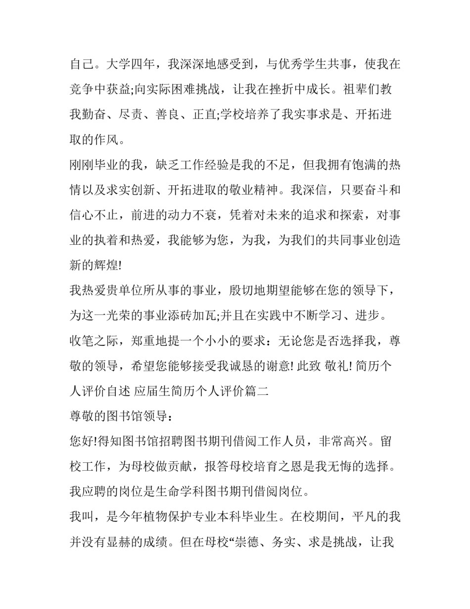 2023年简历个人评价自述 应届生简历个人评价(七篇)_第2页