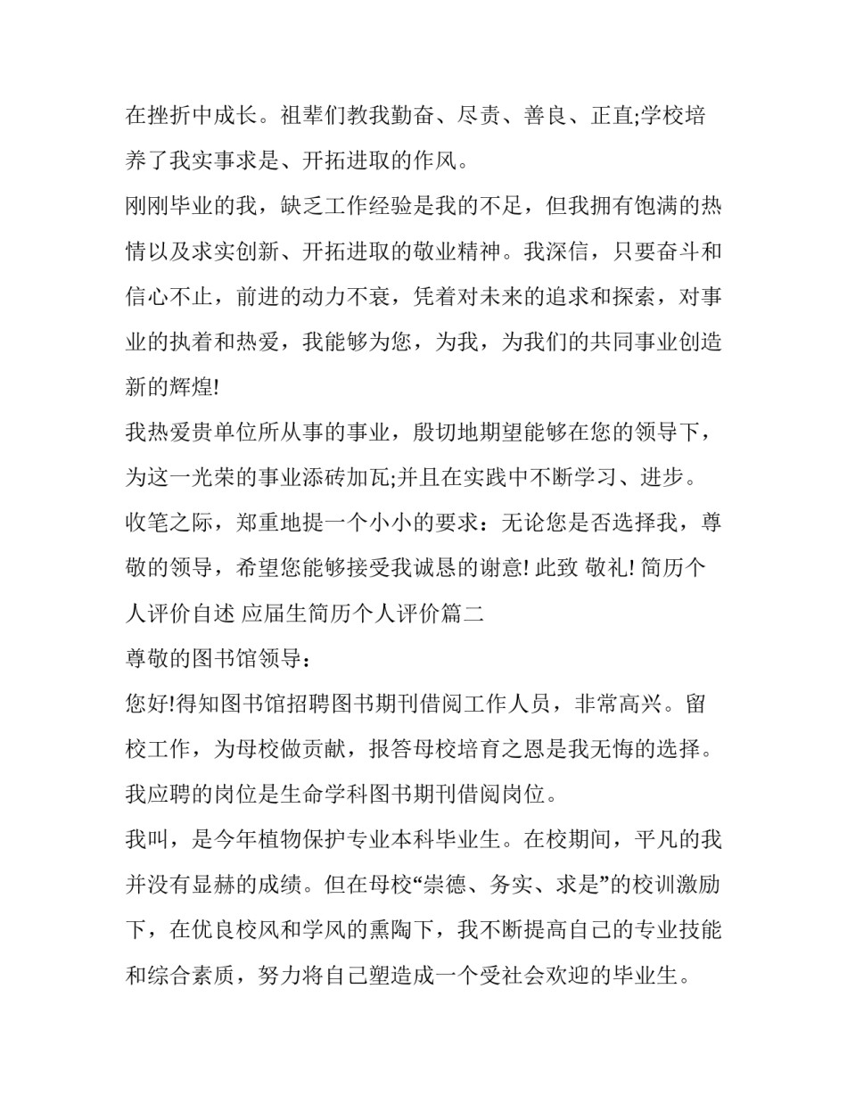 2023年简历个人评价自述 应届生简历个人评价(七篇)_第3页