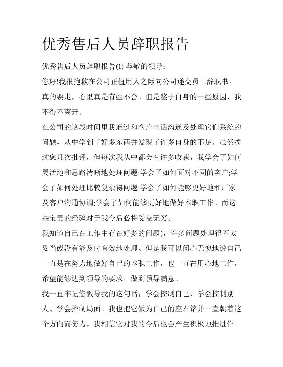 优秀售后人员辞职报告_第1页