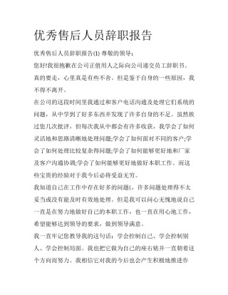 优秀售后人员辞职报告