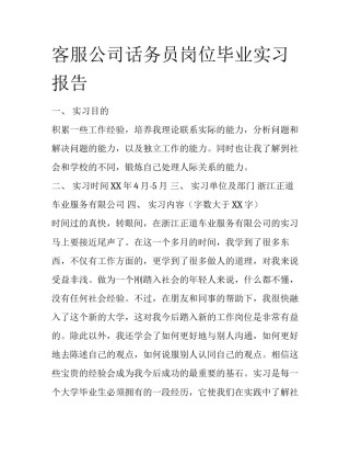 客服公司话务员岗位毕业实习报告